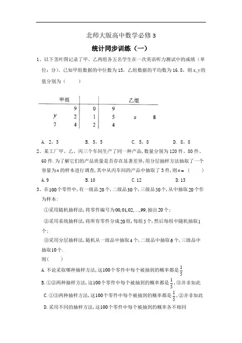 北师大版高中数学必修3统计同步训练