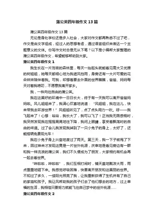 蒲公英四年级作文13篇