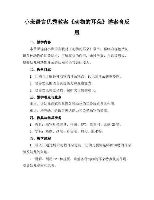 小班语言优秀教案《动物的耳朵》详案含反思