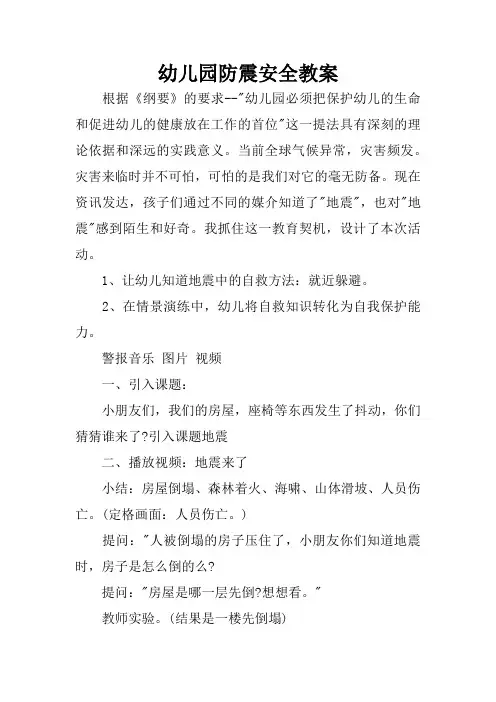 幼儿园防震安全教案