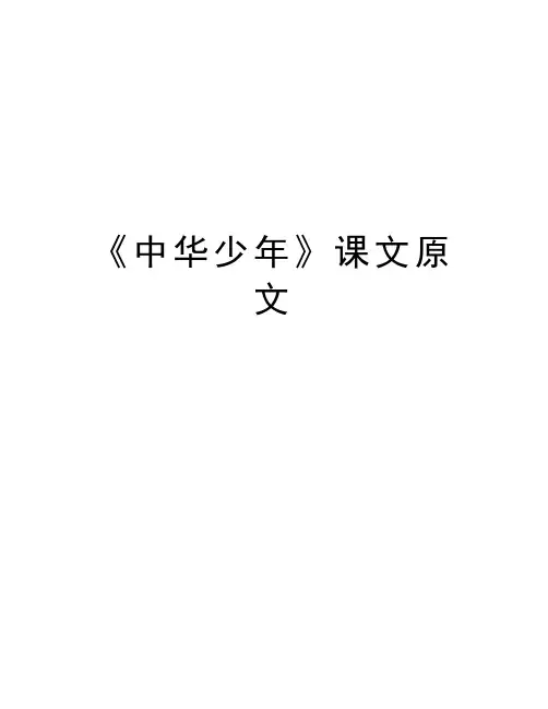 《中华少年》课文原文doc资料
