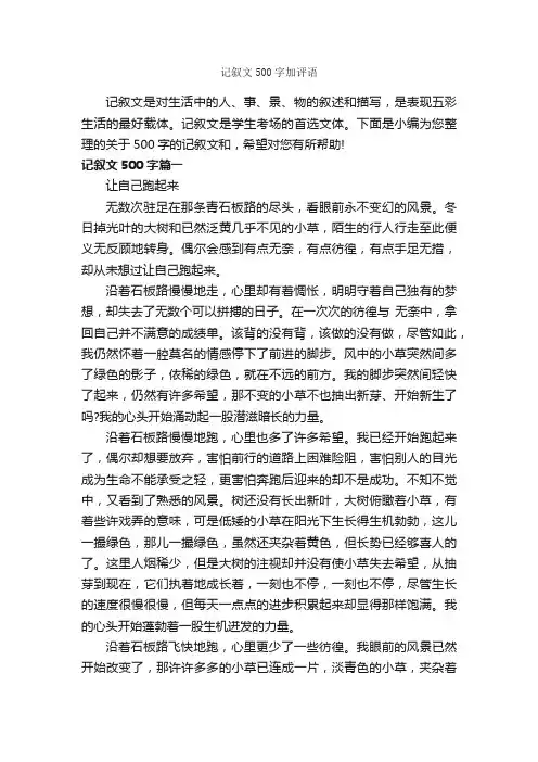 记叙文500字加评语_作文评语_