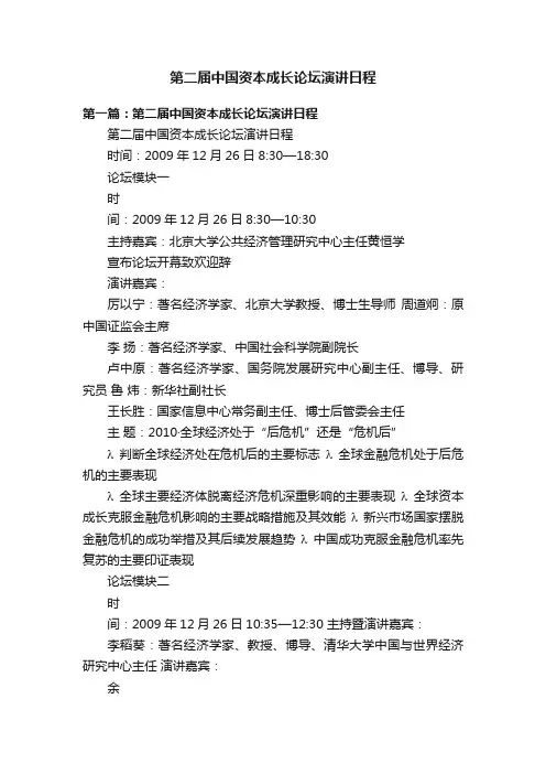 第二届中国资本成长论坛演讲日程