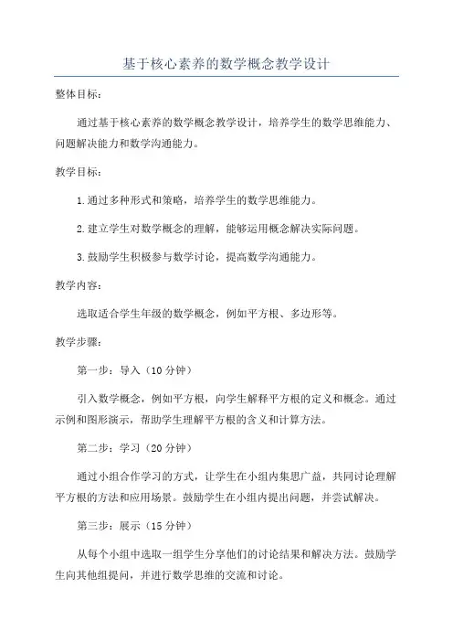 基于核心素养的数学概念教学设计