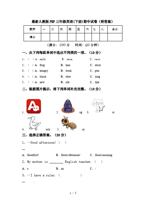 最新人教版PEP三年级英语(下册)期中试卷(附答案)