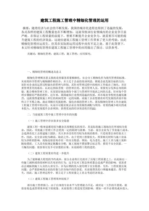 建筑工程施工管理中精细化管理的运用
