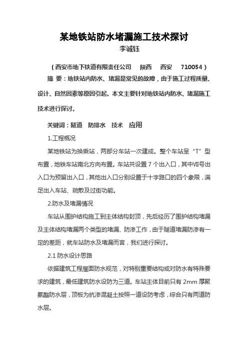 某地铁站防水堵漏施工技术探讨