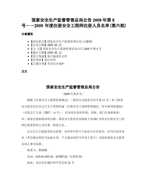 国家安全生产监督管理总局公告2009年第8号――2009年度注册安全工程师注册人员名单(第六批)