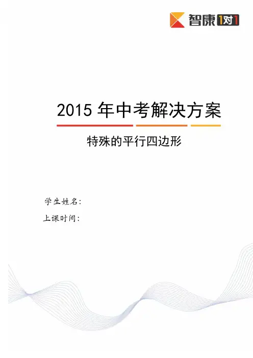 特殊的平行四边形(2014-2015)-学生版