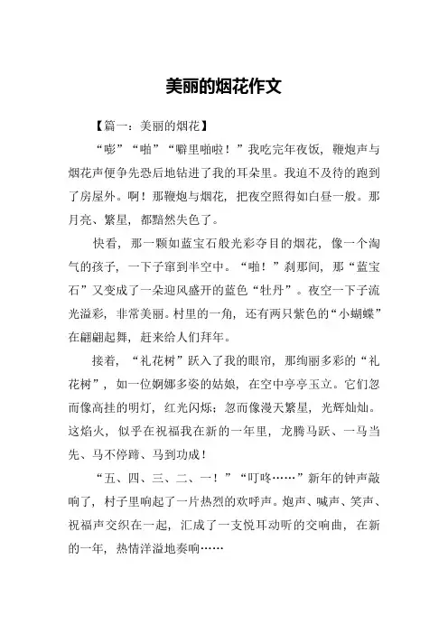 美丽的烟花作文