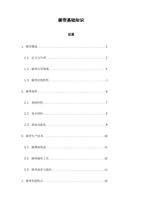碳带基础知识