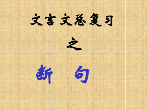 高考专题复习：文言文总复习之断句+