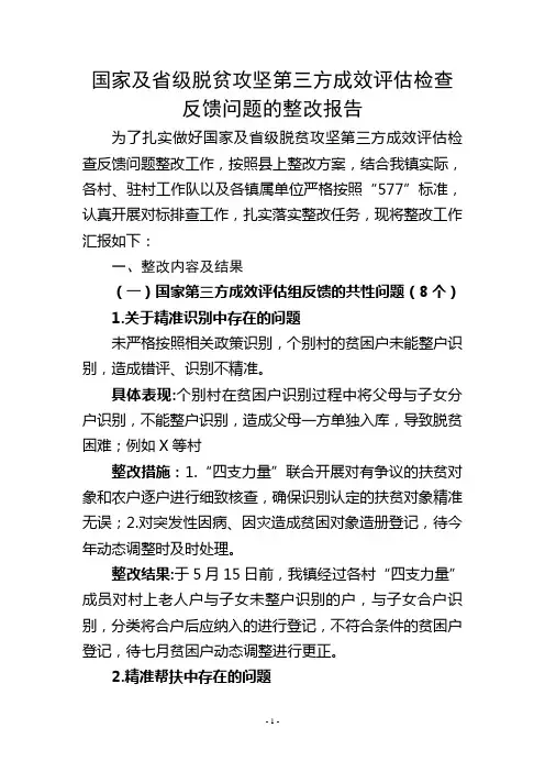 脱贫攻坚第三方评估反馈问题整改报告