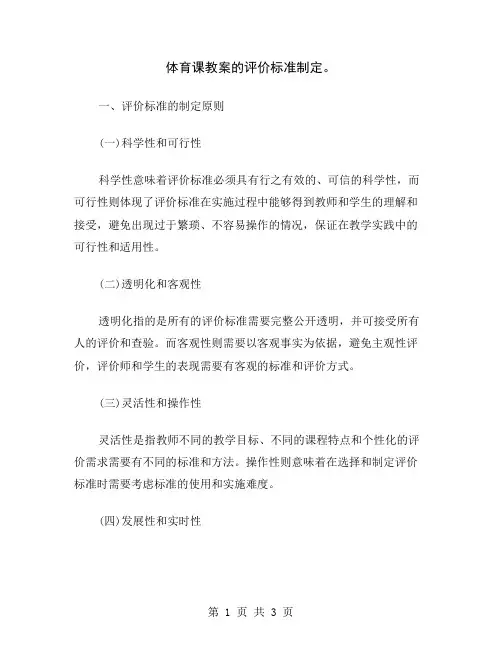 体育课教案的评价标准制定