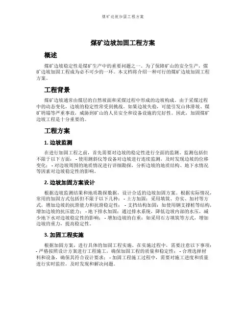 煤矿边坡加固工程方案