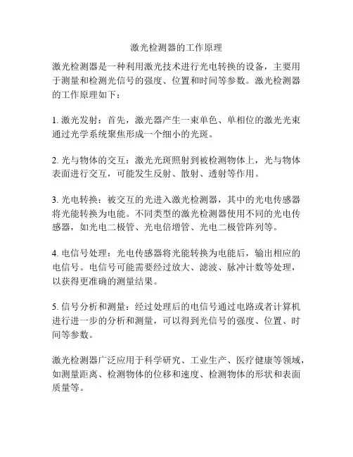 激光检测器的工作原理