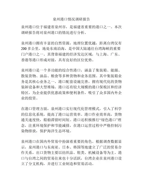 泉州港口情况调研报告