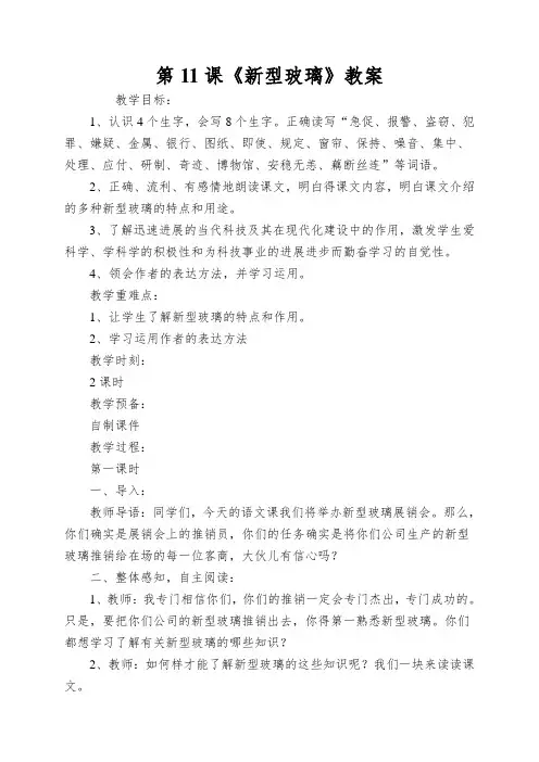 第11课《新型玻璃》教案