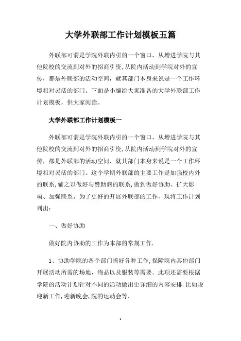 大学外联部工作计划模板五篇.doc