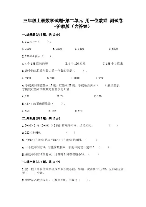 三年级上册数学试题-第二单元 用一位数乘 测试卷-沪教版(含答案)