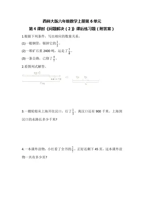 西师大版六年级数学上册第6单元第4课时《问题解决(2)》课后练习题(附答案)