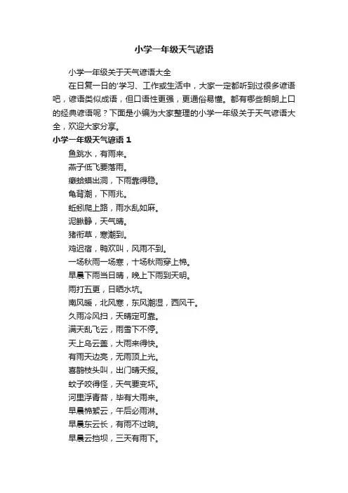 小学一年级关于天气谚语大全
