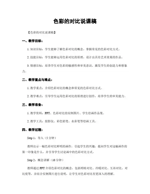 色彩的对比说课稿