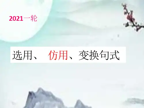 《选用仿用变换句式》ppt课件