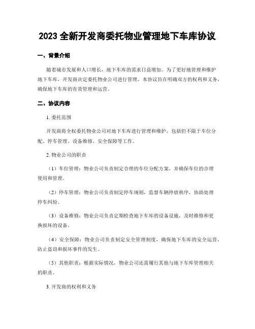 2023全新开发商委托物业管理地下车库协议