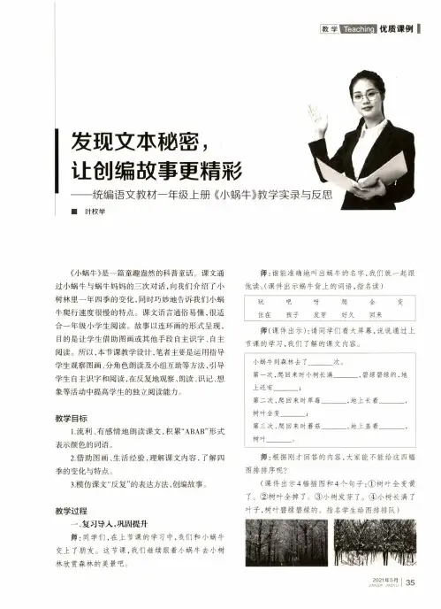 发现文本秘密,让创编故事更精彩——统编语文教材一年级上册《小蜗牛》教学实录与反思