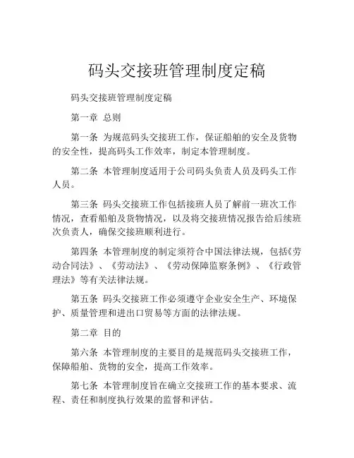 码头交接班管理制度定稿