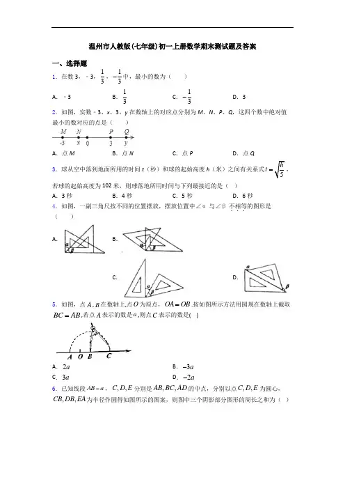 温州市人教版(七年级)初一上册数学期末测试题及答案