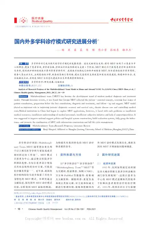 国内外多学科诊疗模式研究进展分析