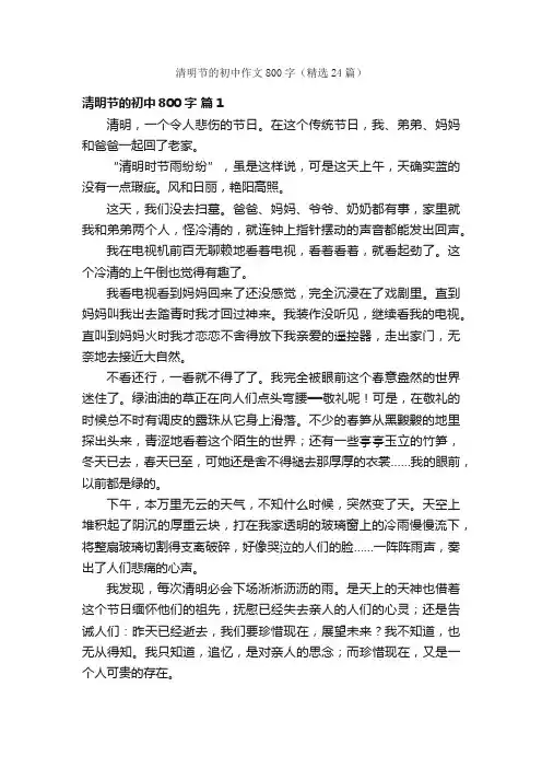 清明节的初中作文800字（精选24篇）