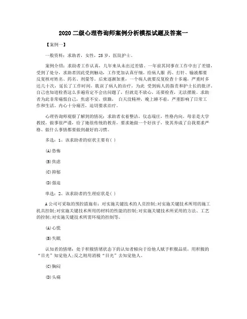 2020二级心理咨询师案例分析模拟试题及答案一