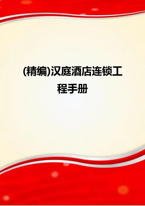 (精编)汉庭酒店连锁工程手册