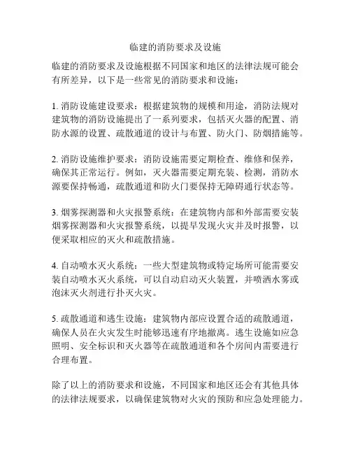 临建的消防要求及设施