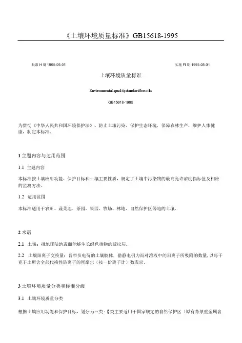 土壤环境质量标准GB156181995