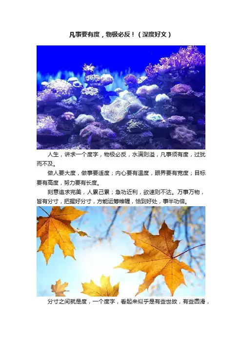 凡事要有度，物极必反！（深度好文）