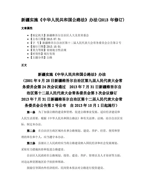新疆实施《中华人民共和国公路法》办法(2013年修订)