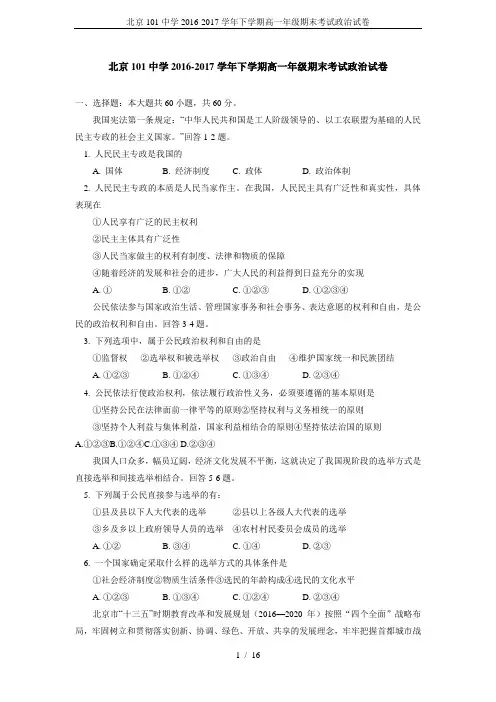 北京101中学2016-2017学年下学期高一年级期末考试政治试卷