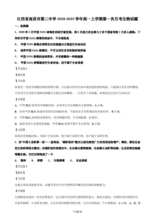 江西省南昌市第二中学2018-2019学年高一上学期第一次月考生物试题