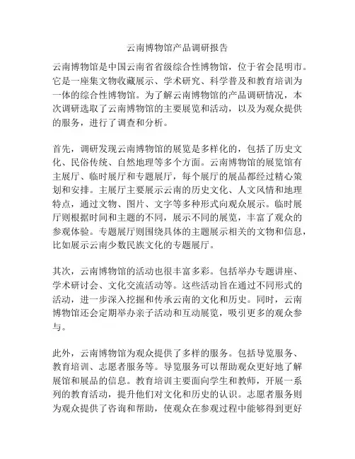云南博物馆产品调研报告
