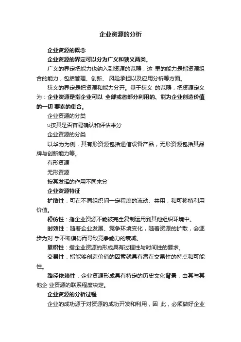 企业资源的分析