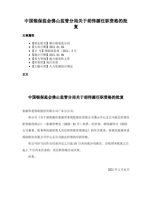 中国银保监会佛山监管分局关于胡伟源任职资格的批复