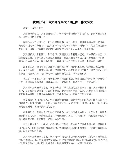 我能行初三范文精选范文3篇_初三作文范文