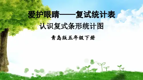 青岛版数学五年级下册信息窗1 认识复式条形统计图课件