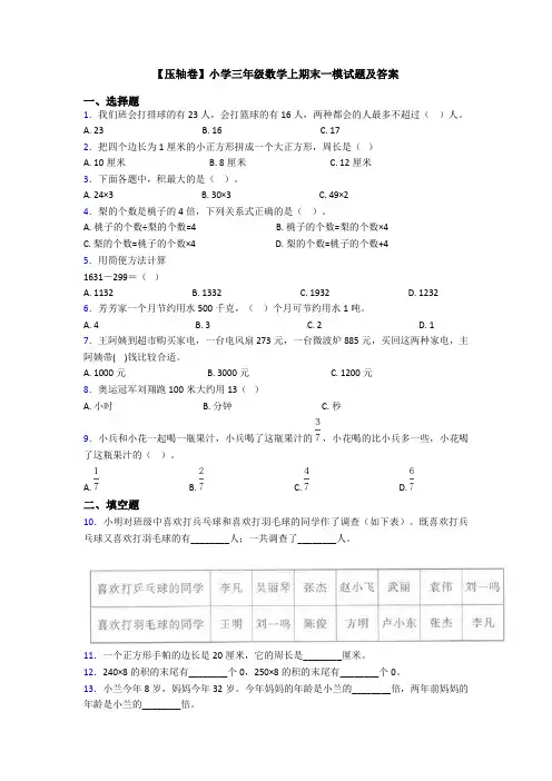【压轴卷】小学三年级数学上期末一模试题及答案