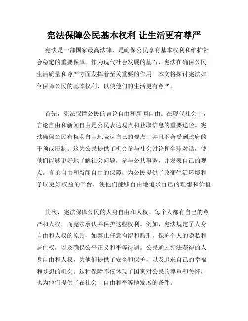 宪法保障公民基本权利 让生活更有尊严