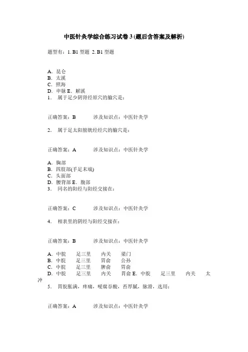 中医针灸学综合练习试卷3(题后含答案及解析)